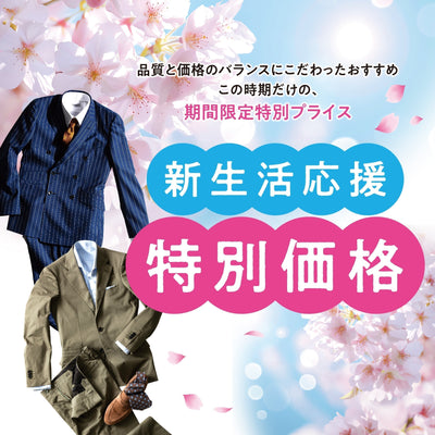 新生活応援|オーダースーツとシャツを特別価格でご提供