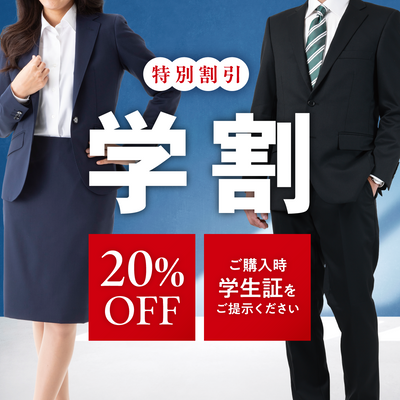 学割20%OFF|学生向けオーダースーツ学割フェア