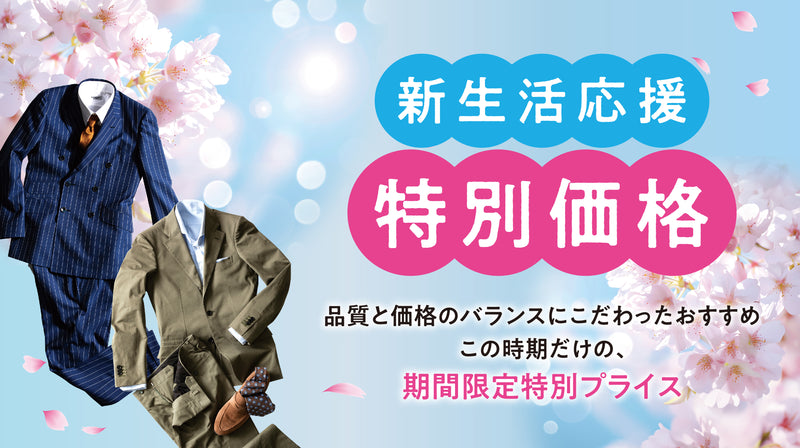 新生活応援|オーダースーツとシャツを特別価格でご提供