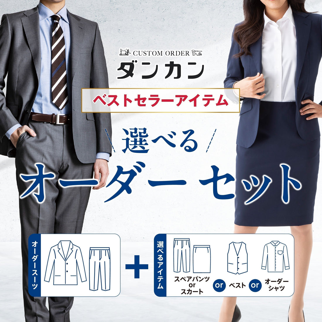 選べるオーダーセット｜用途に合わせて組み合わせ