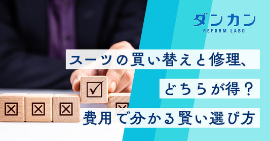 スーツは買い替えか直すべきか？費用から判断する賢い選択基準