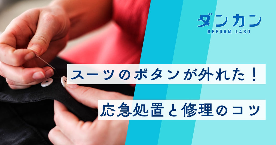外出先でスーツのボタンが外れた！すぐできる対処法と修理先