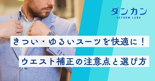 きつい・ゆるいスーツのウエストを直すときの注意点と選択肢