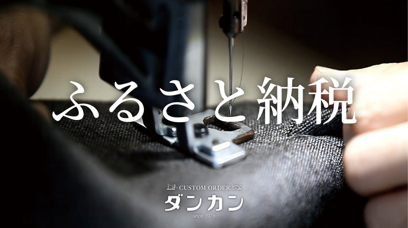 ふるさと納税でオーダースーツが手に入る