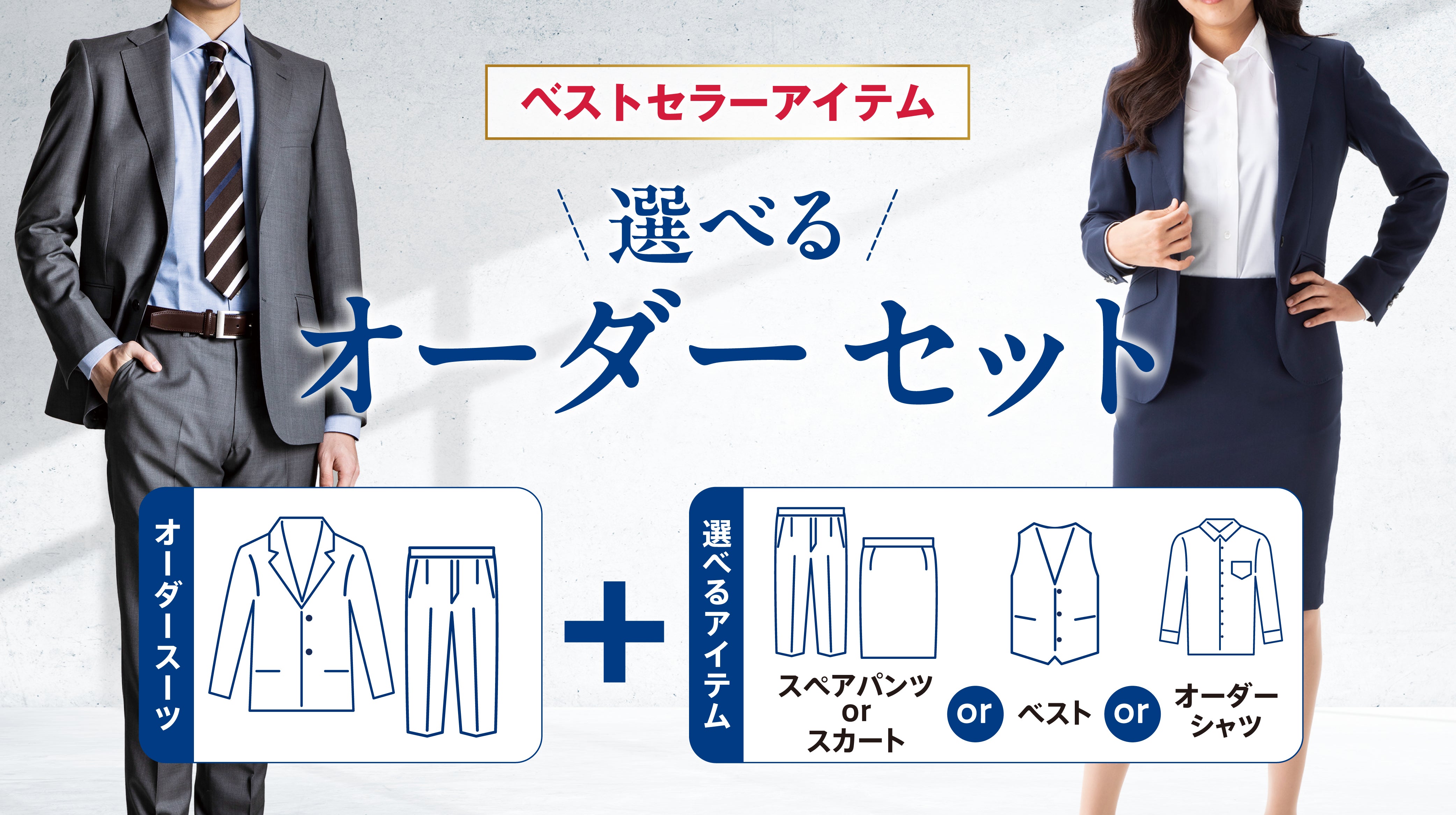 選べるオーダーセット｜用途に合わせて組み合わせ